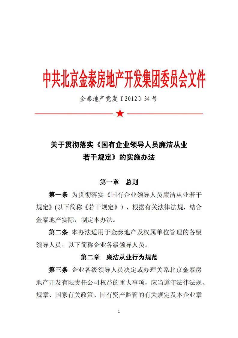 关于贯彻落实《国有企业领导人员廉洁从业若干规定》的实施办法