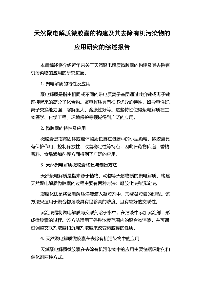 天然聚电解质微胶囊的构建及其去除有机污染物的应用研究的综述报告