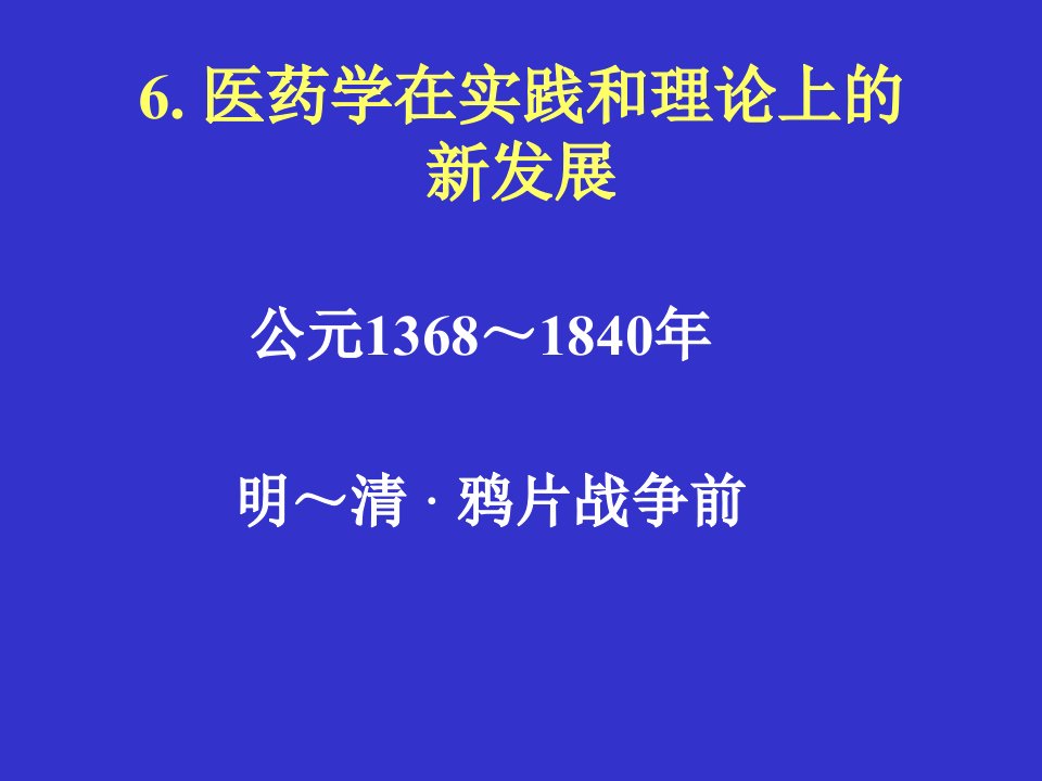 医药学在实践和理论上的