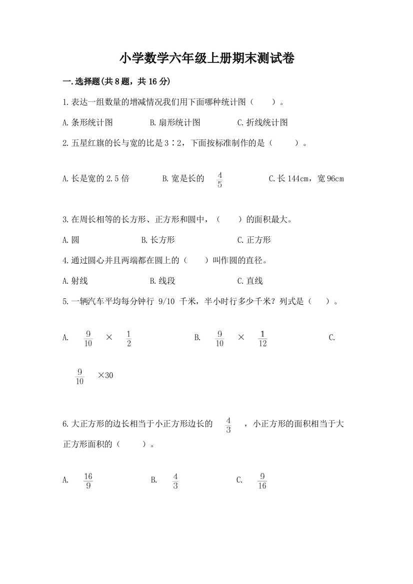 小学数学六年级上册期末测试卷附答案（基础题）