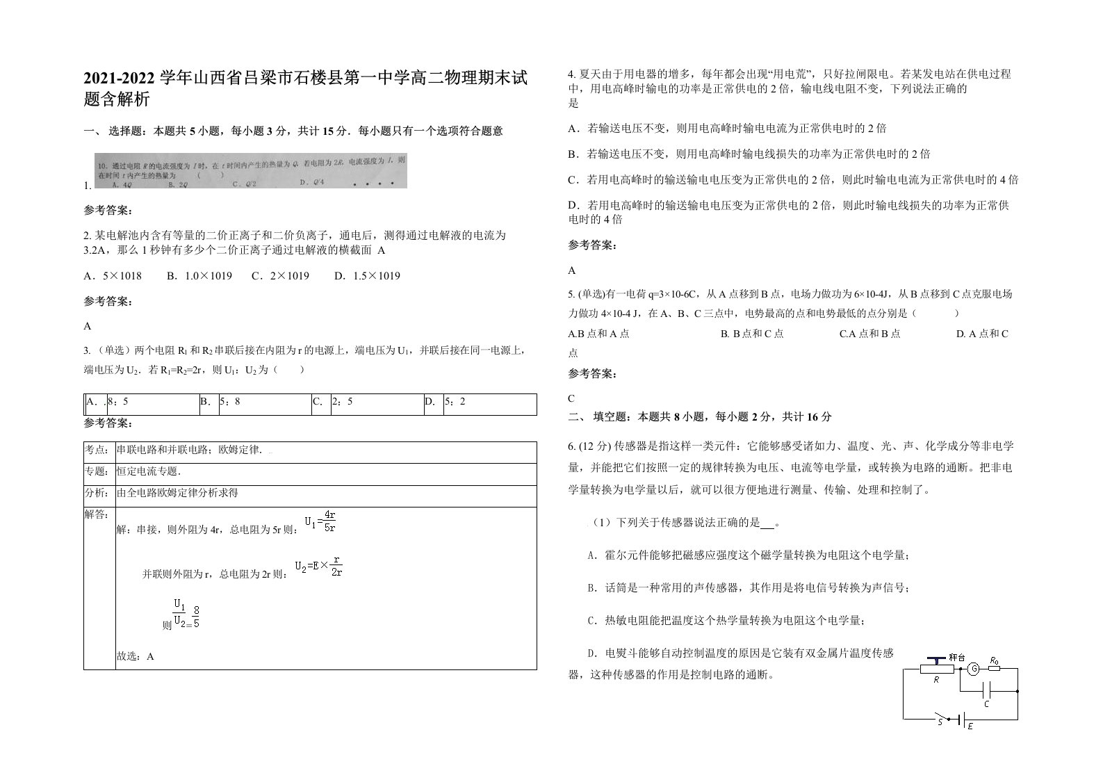 2021-2022学年山西省吕梁市石楼县第一中学高二物理期末试题含解析