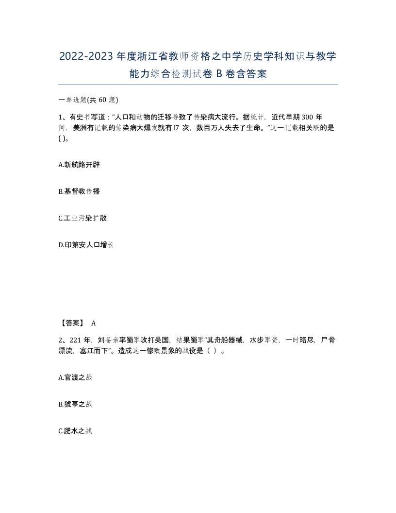 2022-2023年度浙江省教师资格之中学历史学科知识与教学能力综合检测试卷B卷含答案