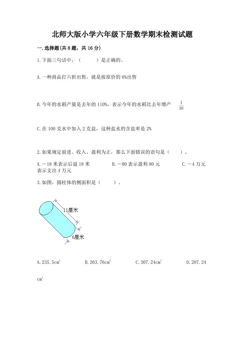 北师大版小学六年级下册数学期末检测试题带答案（综合题）