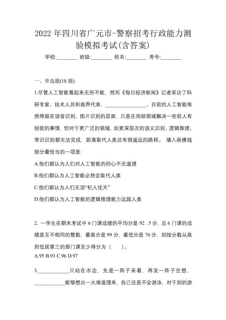 2022年四川省广元市-警察招考行政能力测验模拟考试含答案