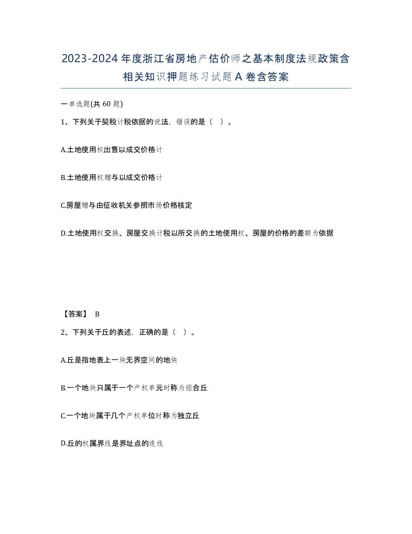 2023-2024年度浙江省房地产估价师之基本制度法规政策含相关知识押题练习试题A卷含答案