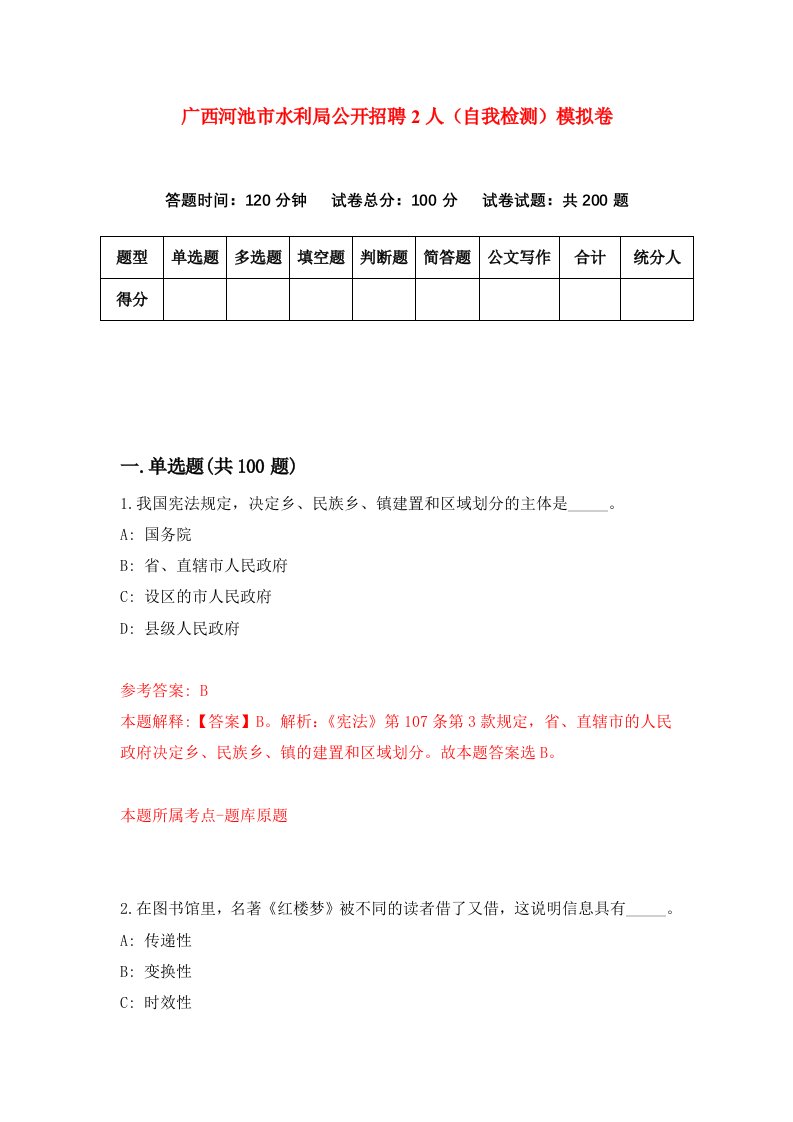 广西河池市水利局公开招聘2人自我检测模拟卷第8套