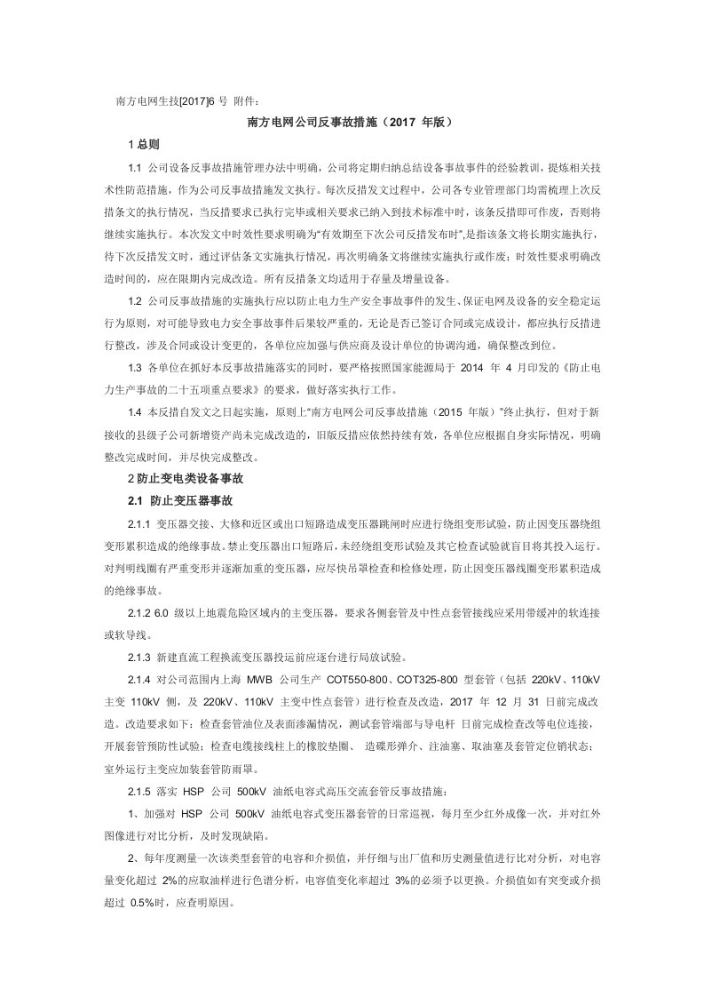 南方电网公司反事故措施（2017