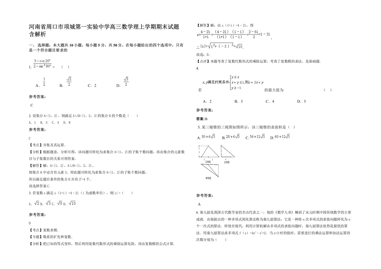 河南省周口市项城第一实验中学高三数学理上学期期末试题含解析