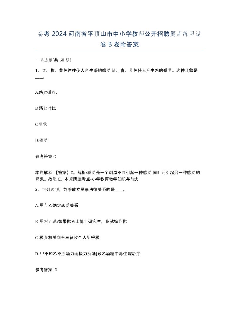 备考2024河南省平顶山市中小学教师公开招聘题库练习试卷B卷附答案