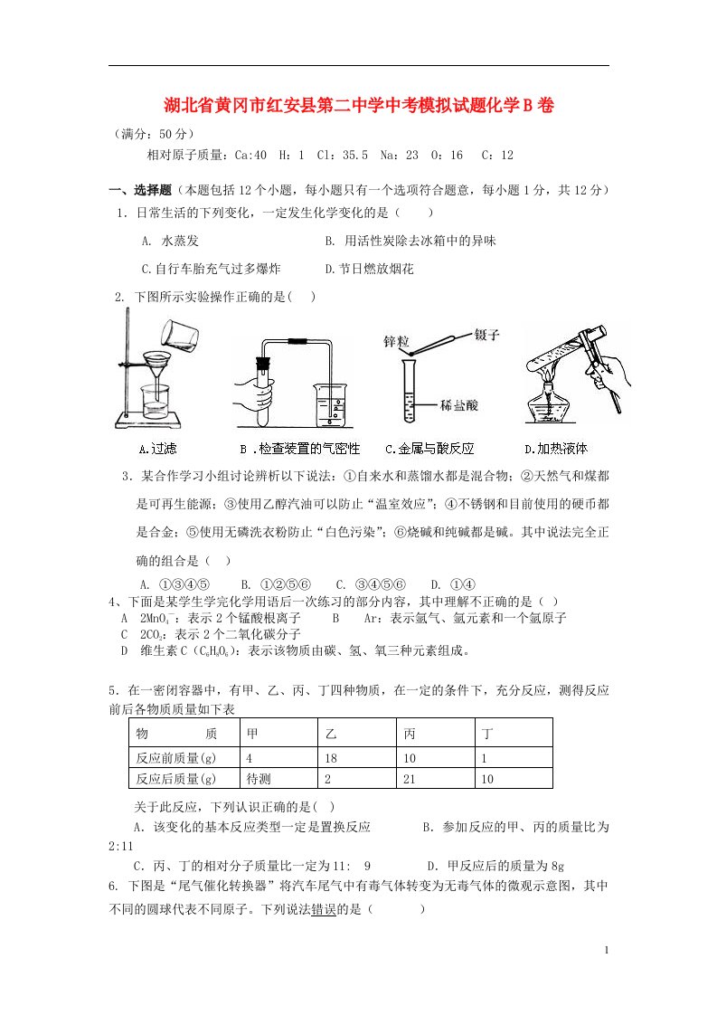 湖北省黄冈市中考化学模拟试题B卷