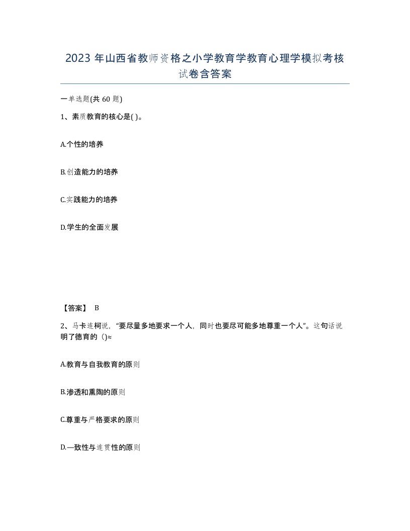 2023年山西省教师资格之小学教育学教育心理学模拟考核试卷含答案