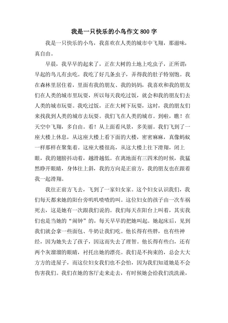 我是一只快乐的小鸟作文800字