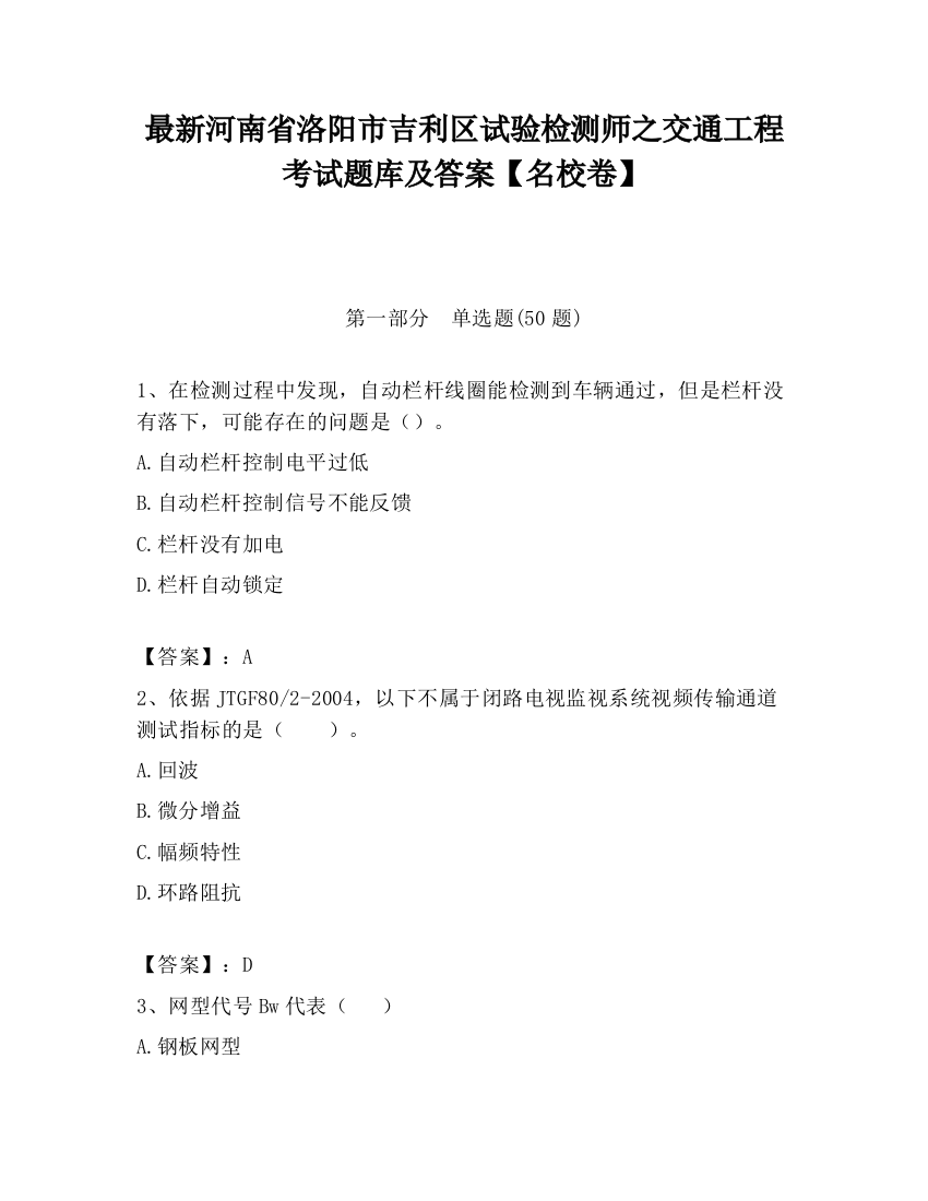 最新河南省洛阳市吉利区试验检测师之交通工程考试题库及答案【名校卷】