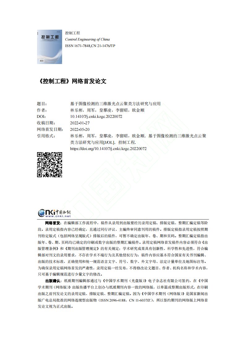 基于图像检测的三维激光点云聚类方法研究与应用