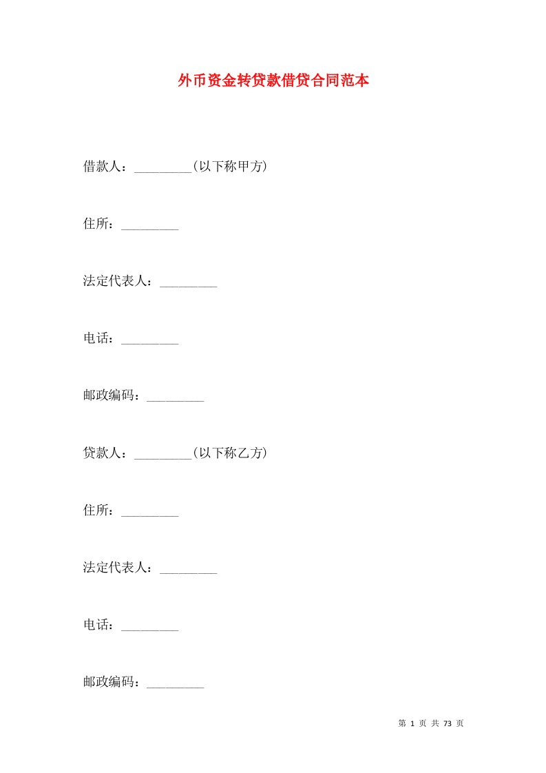 外币资金转贷款借贷合同范本