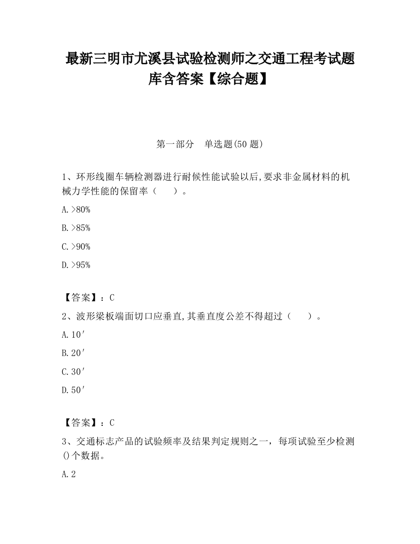 最新三明市尤溪县试验检测师之交通工程考试题库含答案【综合题】