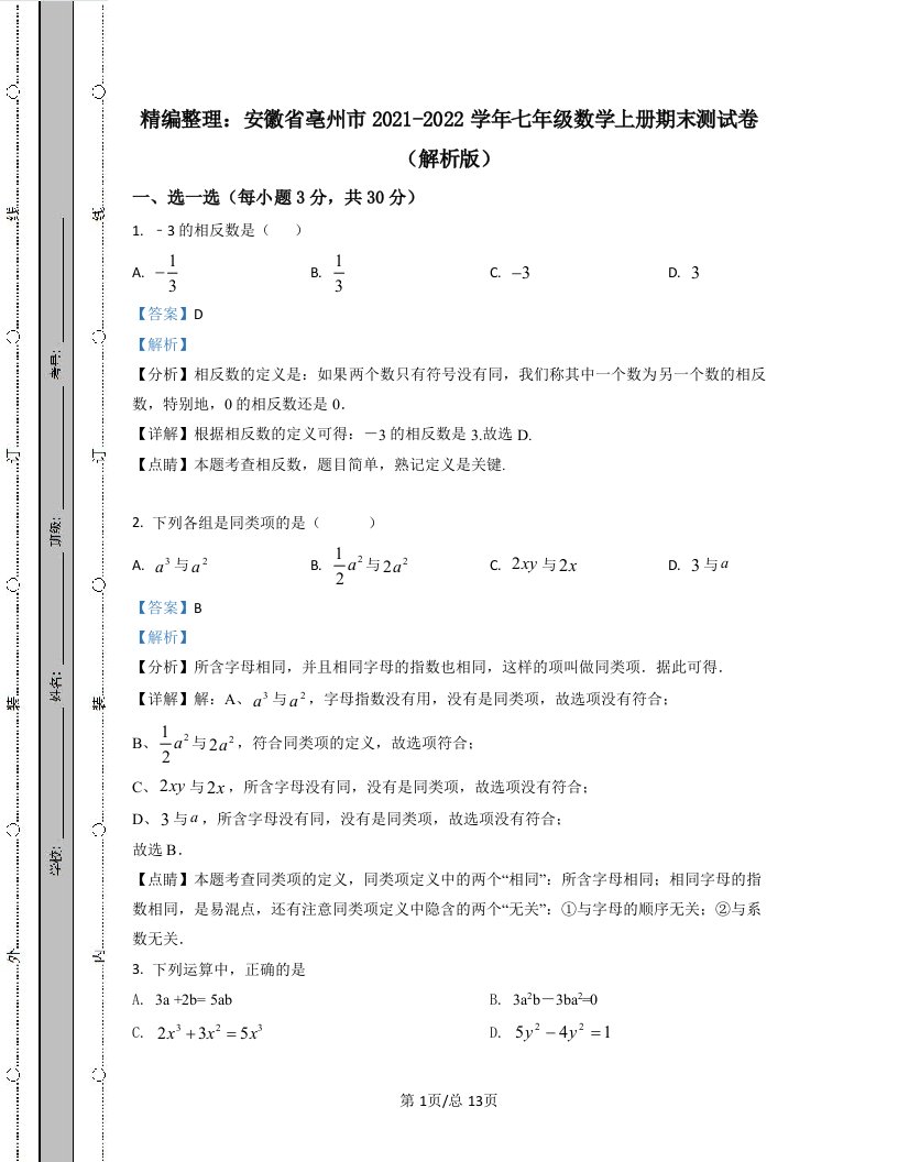 精编整理：安徽省亳州市2021-2022学年七年级数学上册期末测试卷（解析版）