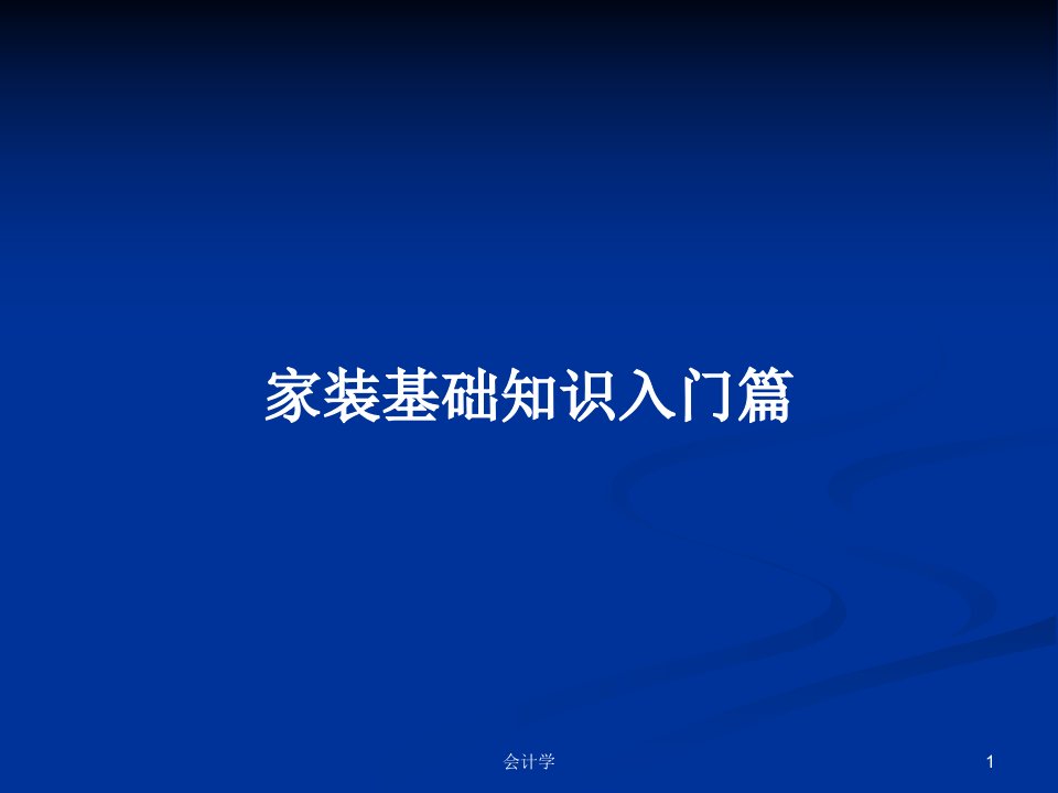 家装基础知识入门篇PPT教案