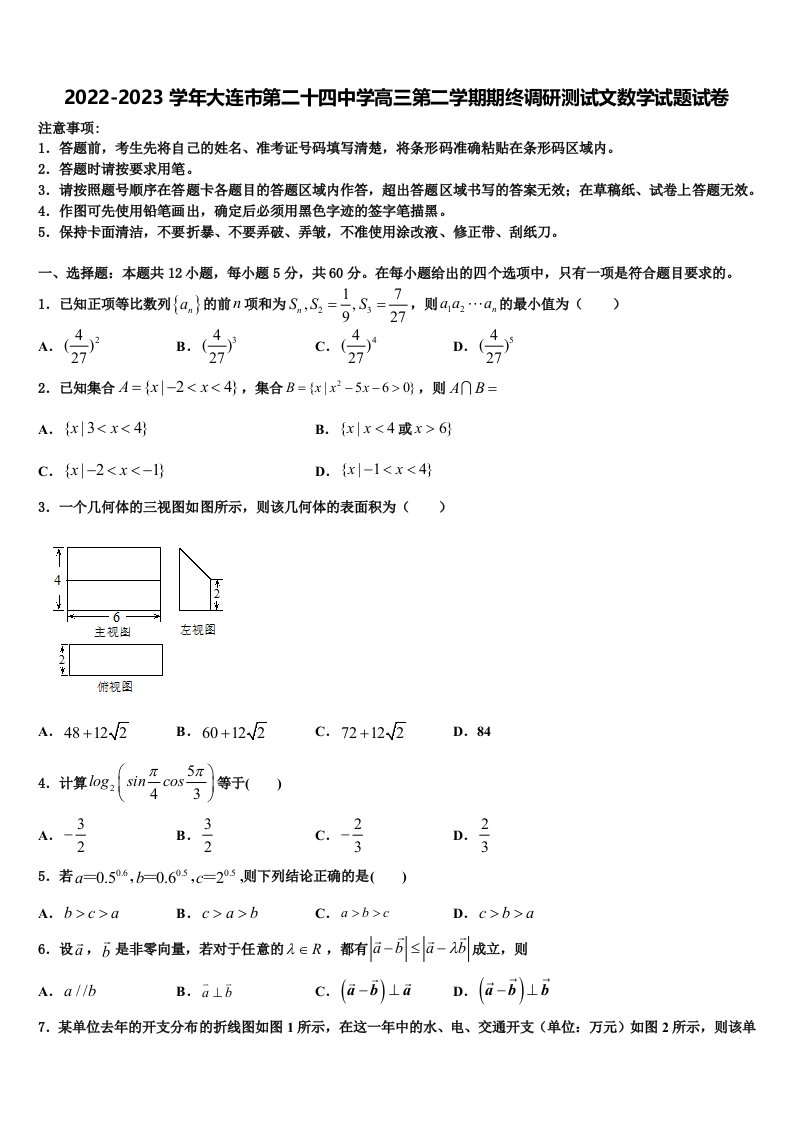 2022-2023学年大连市第二十四中学高三第二学期期终调研测试文数学试题试卷含解析