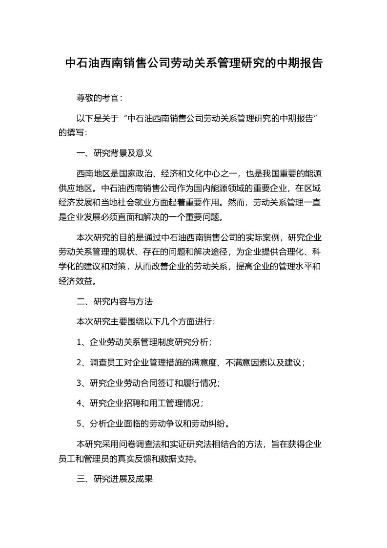 中石油西南销售公司劳动关系管理研究的中期报告