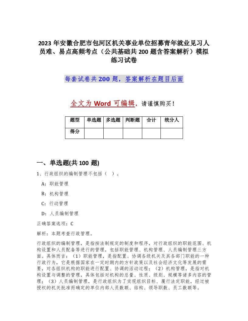 2023年安徽合肥市包河区机关事业单位招募青年就业见习人员难易点高频考点公共基础共200题含答案解析模拟练习试卷