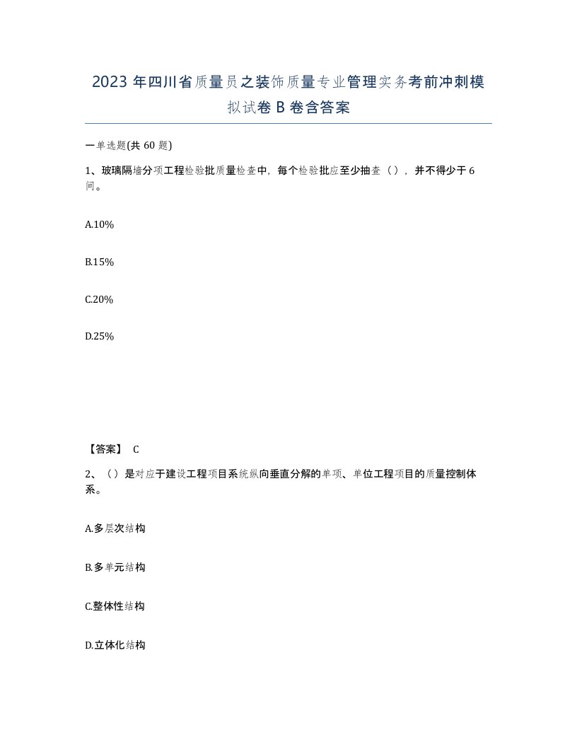 2023年四川省质量员之装饰质量专业管理实务考前冲刺模拟试卷B卷含答案