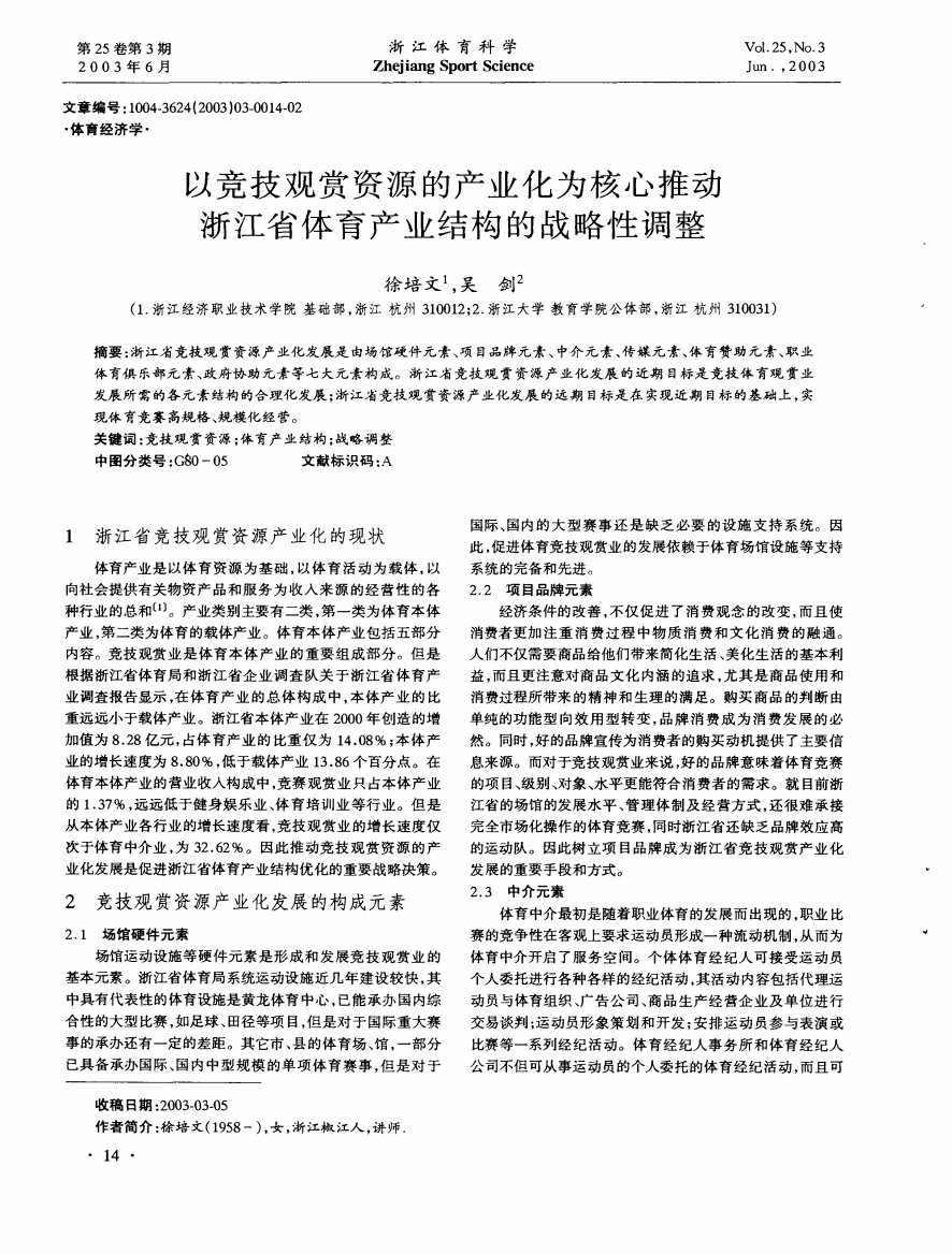 以竞技观赏资源的产业化为核心推动浙江省体育产业结构的战略性调整