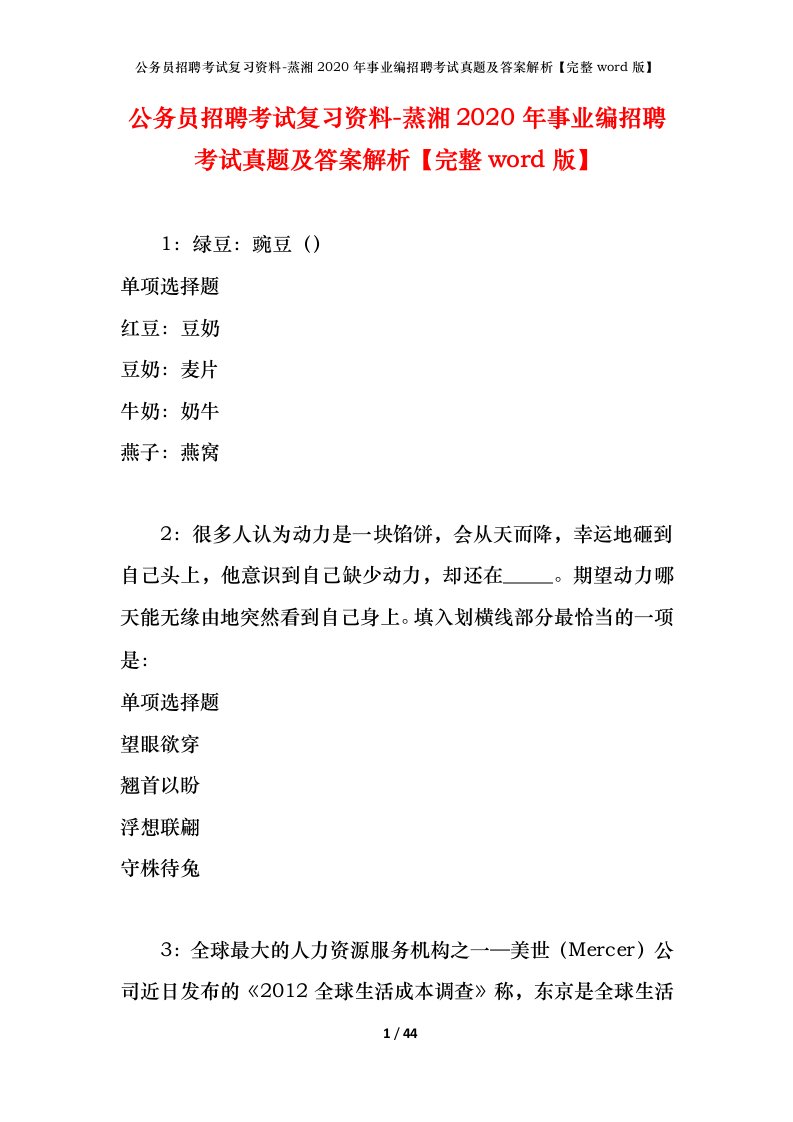 公务员招聘考试复习资料-蒸湘2020年事业编招聘考试真题及答案解析完整word版