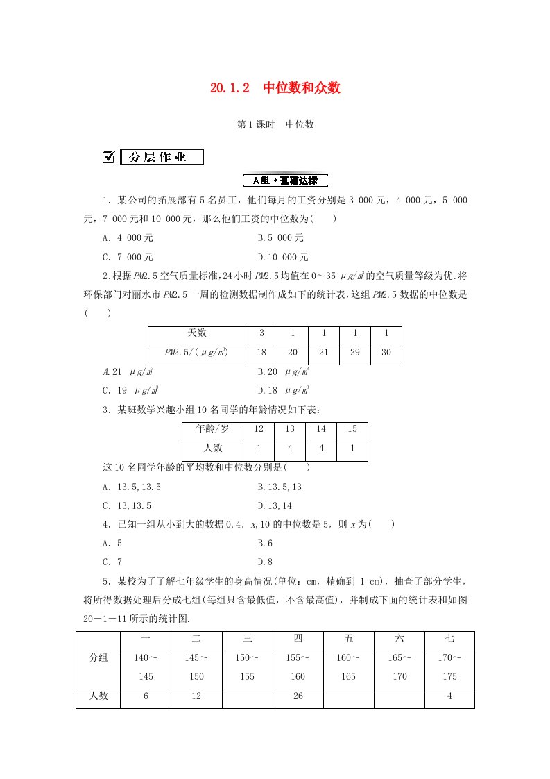 八年级数学下册数据的集中趋势20.1.2中位数和众数第1课时中位数练习（新版）新人教版