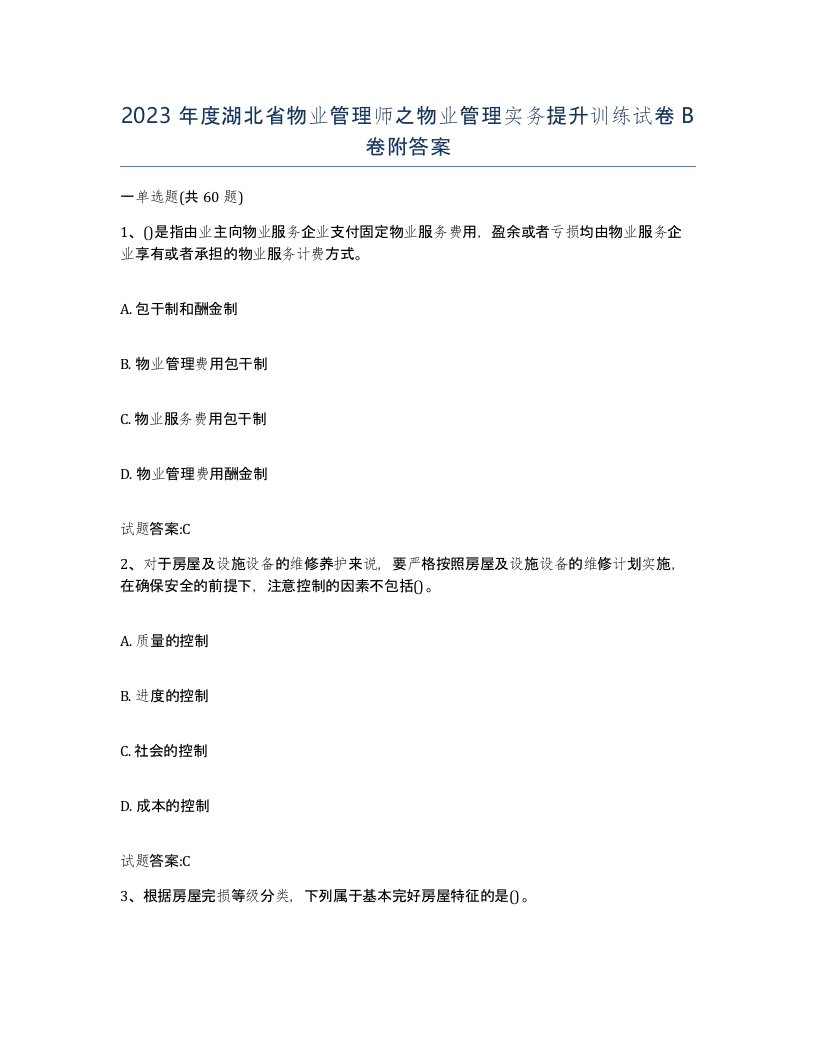 2023年度湖北省物业管理师之物业管理实务提升训练试卷B卷附答案