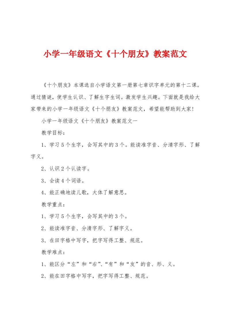 小学一年级语文《十个朋友》教案范文