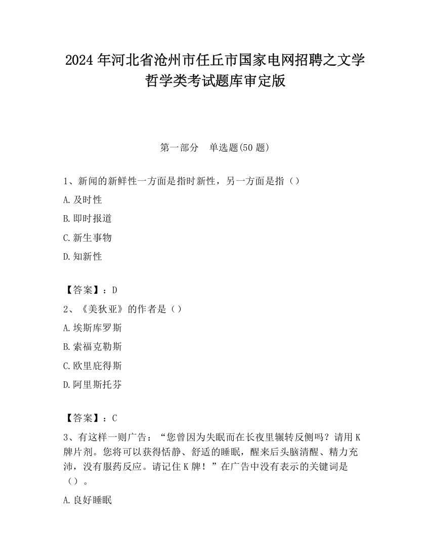 2024年河北省沧州市任丘市国家电网招聘之文学哲学类考试题库审定版