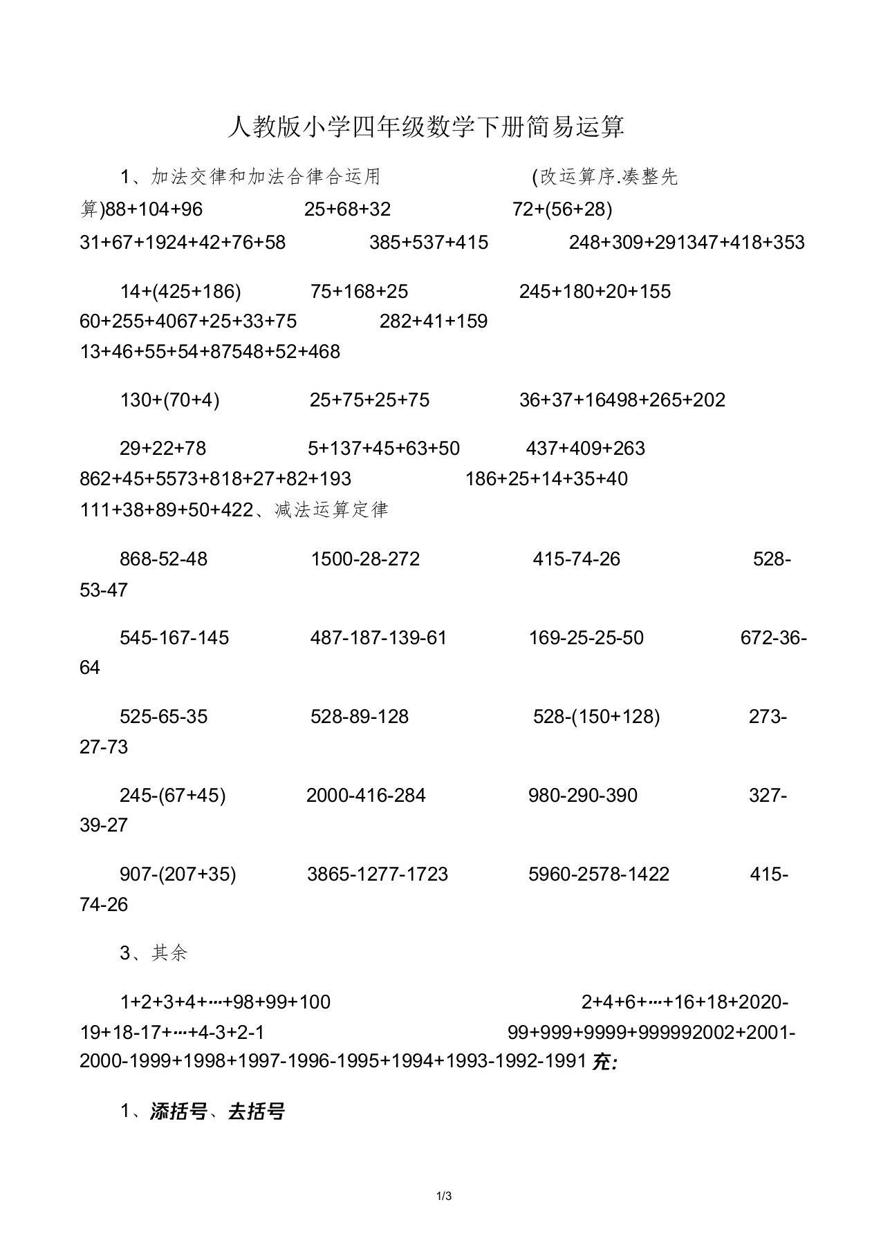 人教版四年级数学下册简便运算