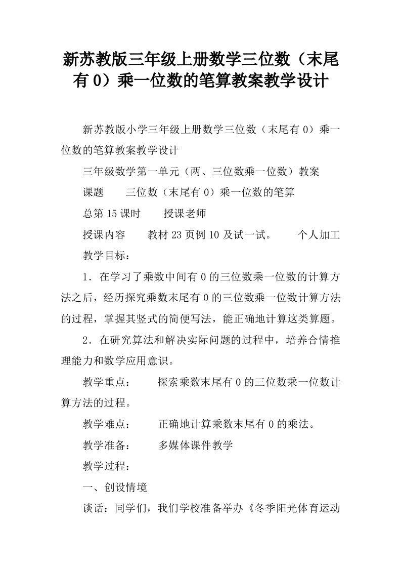 新苏教版三年级上册数学三位数（末尾有0）乘一位数的笔算教案教学设计