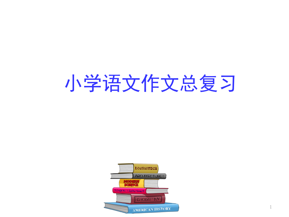 小升初语文综合复习之作文复习(课堂PPT)