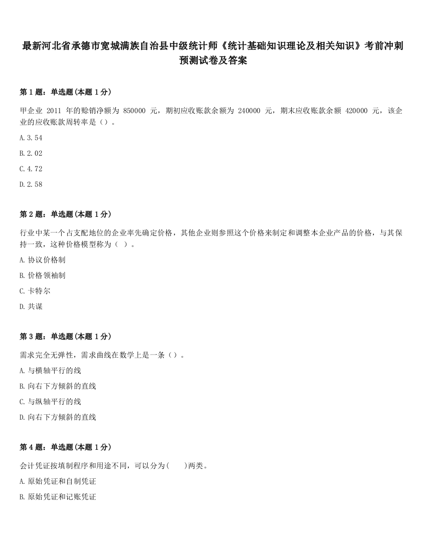 最新河北省承德市宽城满族自治县中级统计师《统计基础知识理论及相关知识》考前冲刺预测试卷及答案