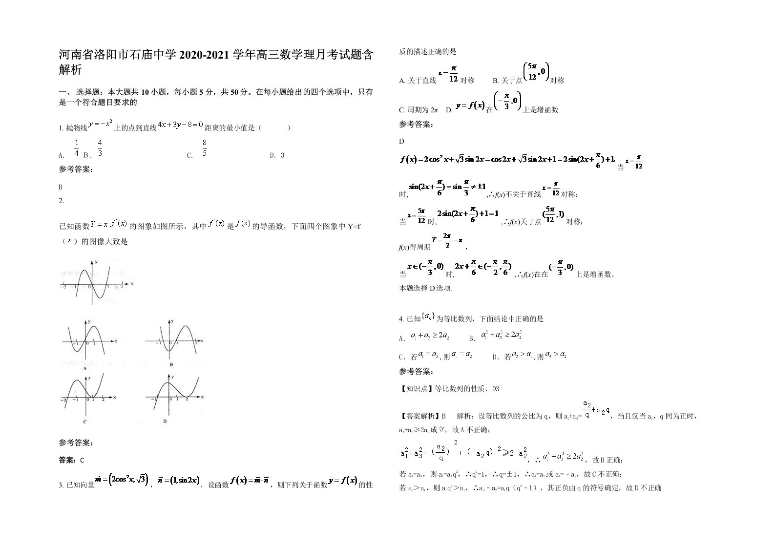 河南省洛阳市石庙中学2020-2021学年高三数学理月考试题含解析