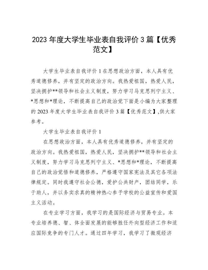 2023年度大学生毕业表自我评价3篇【优秀范文】