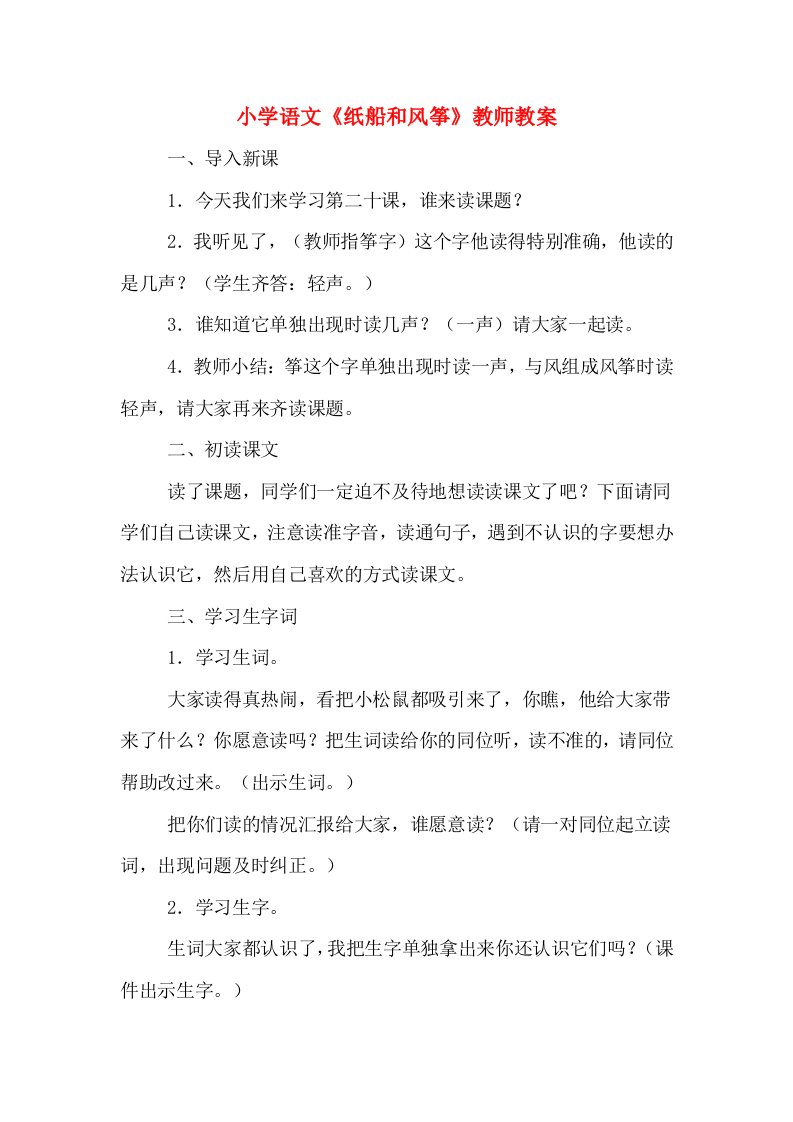 小学语文《纸船和风筝》教师教案