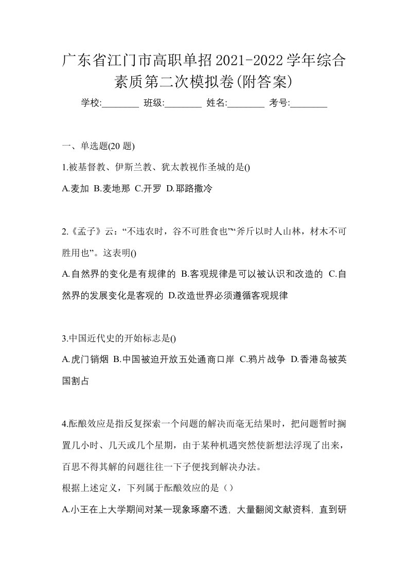 广东省江门市高职单招2021-2022学年综合素质第二次模拟卷附答案