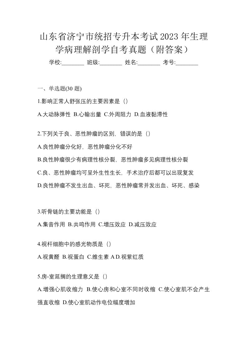 山东省济宁市统招专升本考试2023年生理学病理解剖学自考真题附答案