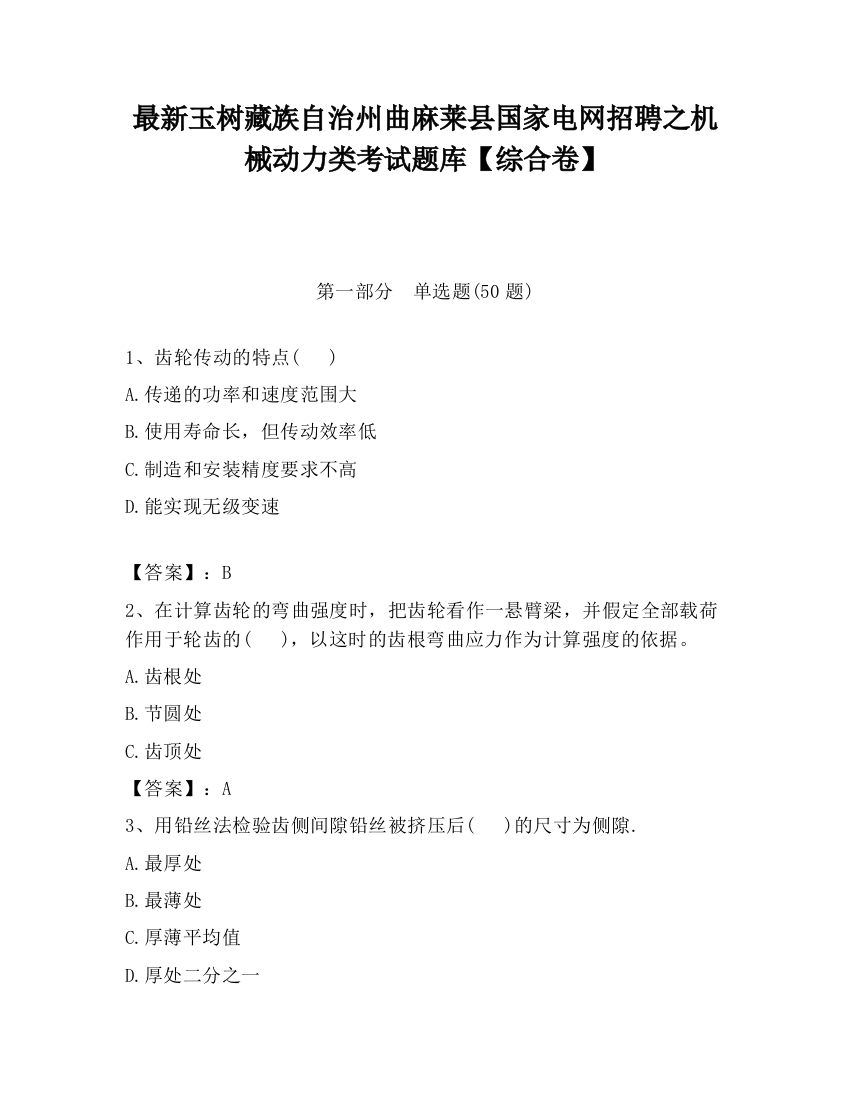 最新玉树藏族自治州曲麻莱县国家电网招聘之机械动力类考试题库【综合卷】