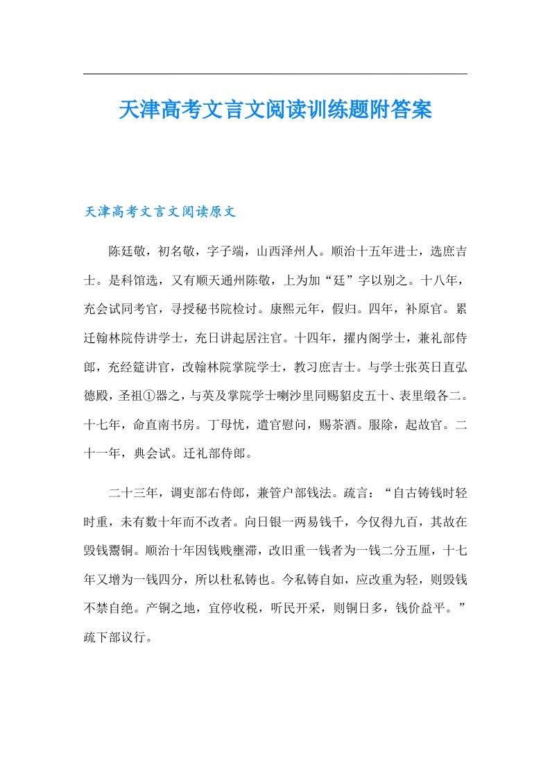 天津高考文言文阅读训练题附答案