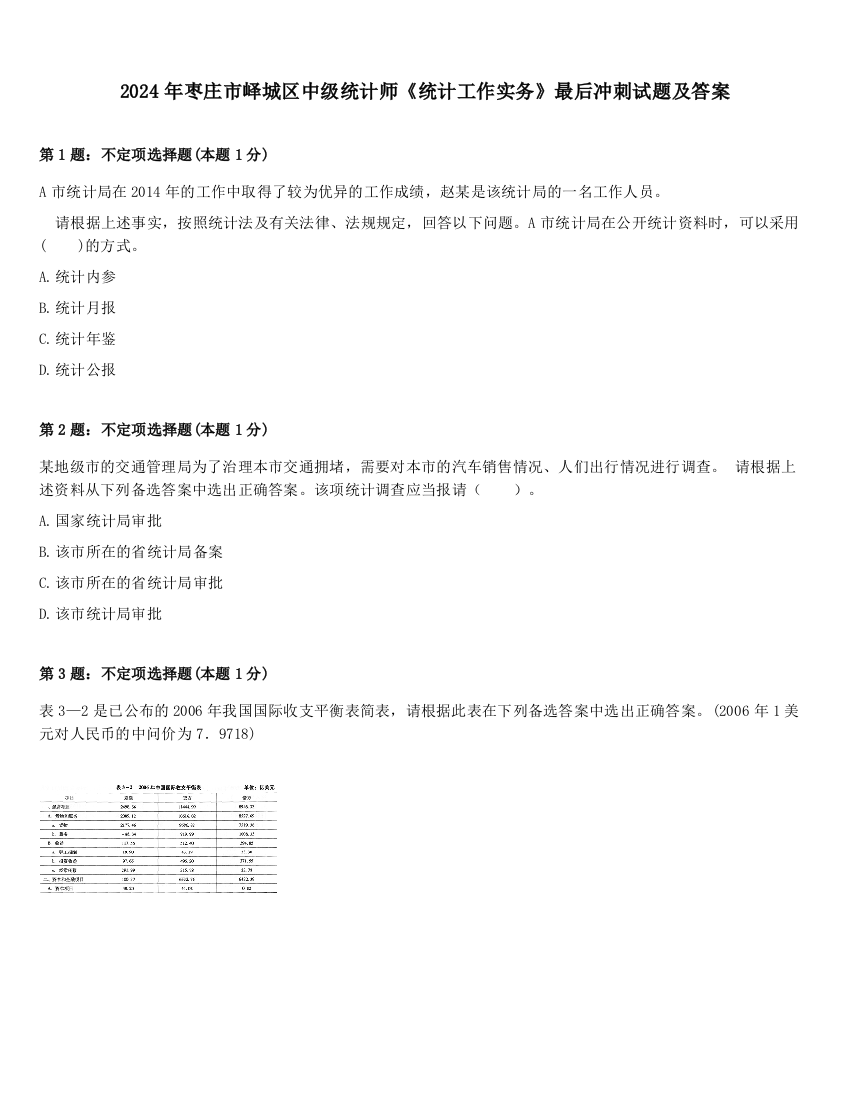 2024年枣庄市峄城区中级统计师《统计工作实务》最后冲刺试题及答案