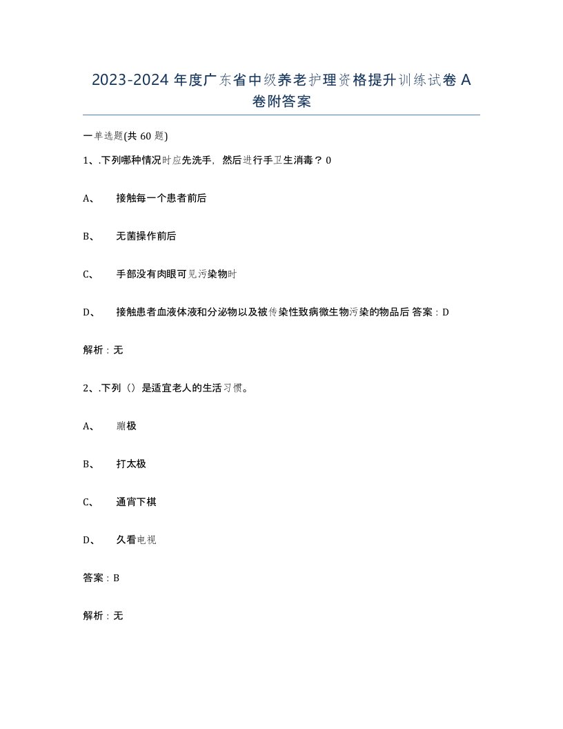 2023-2024年度广东省中级养老护理资格提升训练试卷A卷附答案