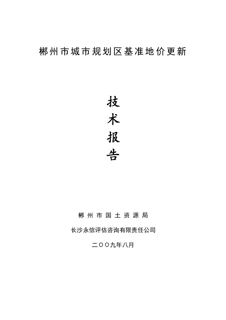 郴州市城市规划区基准地价更新