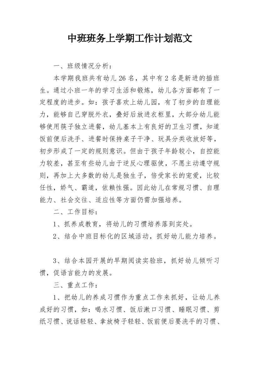 中班班务上学期工作计划范文