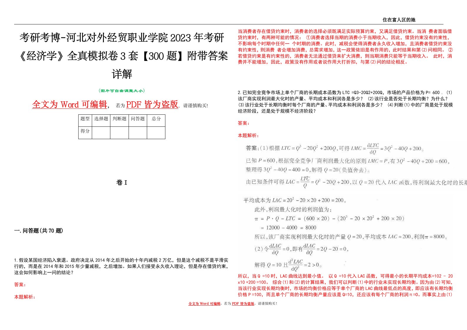 考研考博-河北对外经贸职业学院2023年考研《经济学》全真模拟卷3套【300题】附带答案详解V1.1