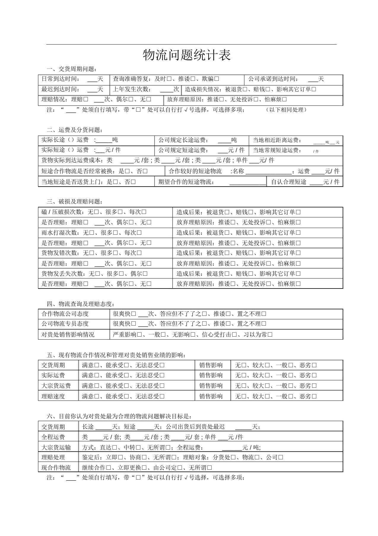 物流问题统计表(模板)