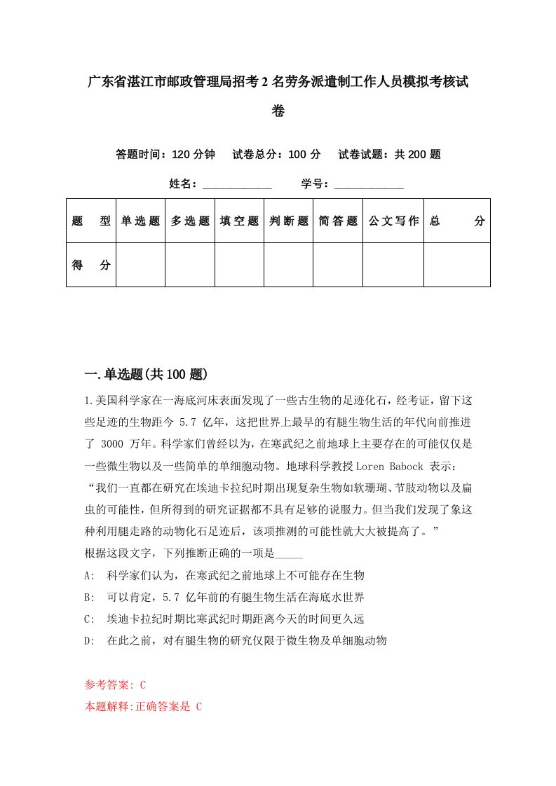 广东省湛江市邮政管理局招考2名劳务派遣制工作人员模拟考核试卷0